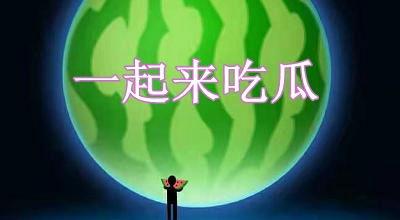 一起来吃瓜游戏技巧,一起来吃瓜游戏技巧全解析